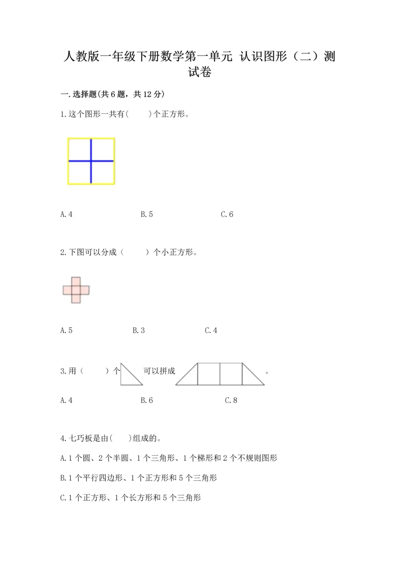 人教版一年级下册数学第一单元 认识图形（二）测试卷及解析答案.docx