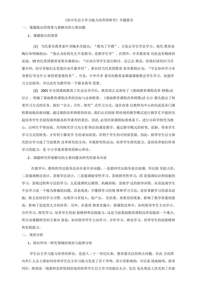 初中生自主学习能力培养的研究开题报告