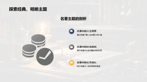 名著解析与启示