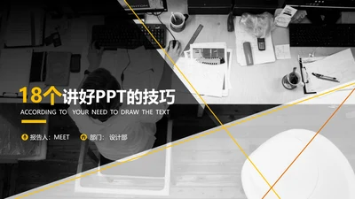 黄黑色商务演讲18个PPT技巧教学课件