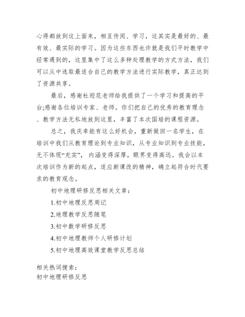 初中地理研修反思_初中地理校本研修内容.docx