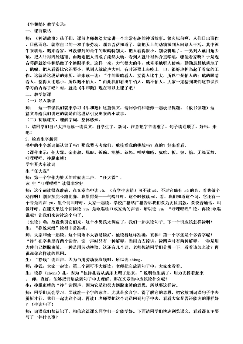 部编本四年级语文上册:18牛和鹅教学实录优质课课堂实录