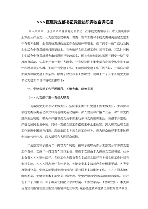 党支部书记党建自评分析报告.docx