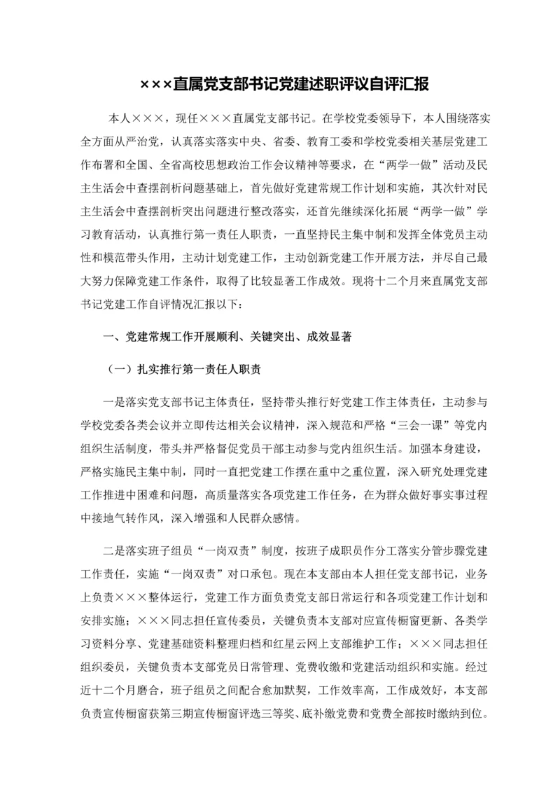 党支部书记党建自评分析报告.docx