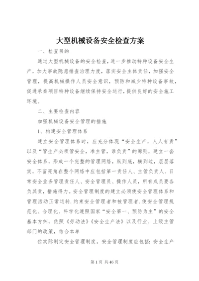 大型机械设备安全检查方案.docx