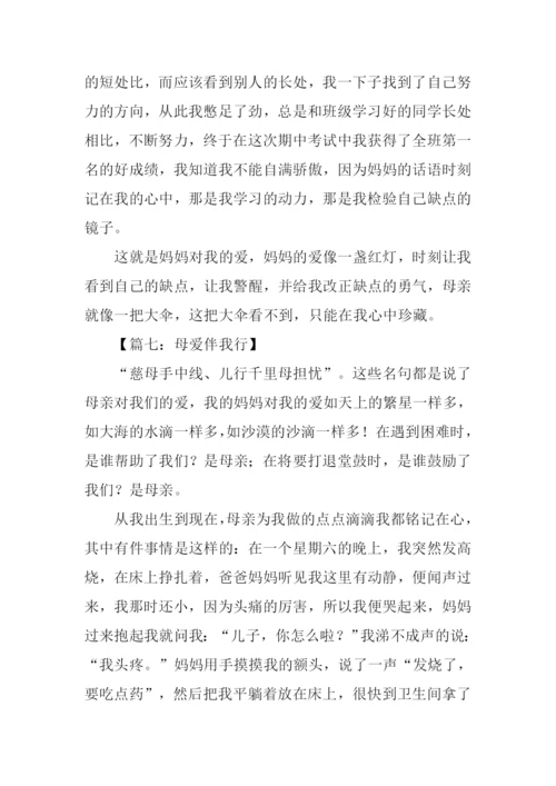 母爱伴我行作文500字.docx