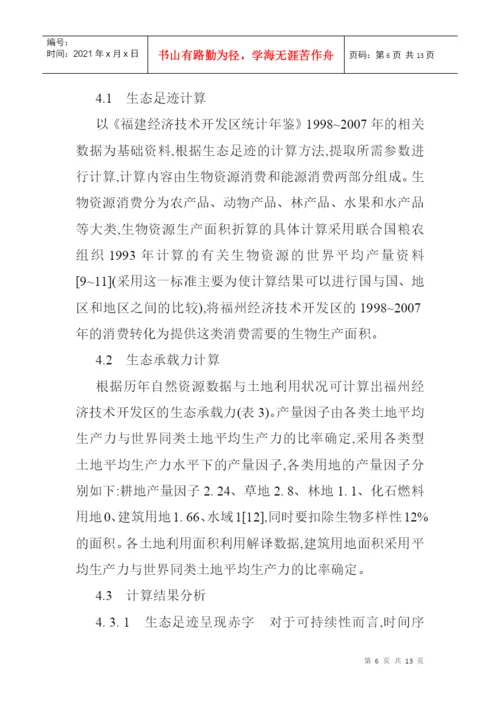 生态足迹模型论文生态足迹模型的经济技术开发区的生态安全分析.docx