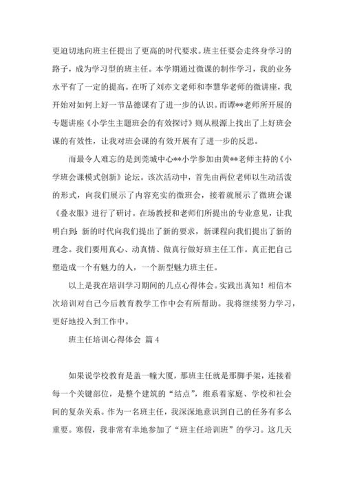 关于班主任培训心得体会锦集六篇.docx