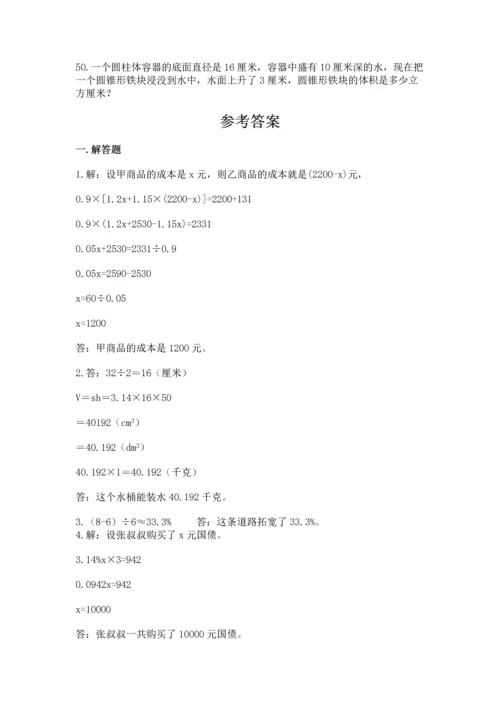 小升初数学应用题50道附完整答案（易错题）.docx