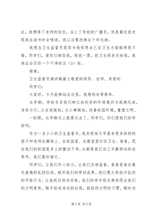 卫生监督员演讲稿.docx