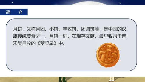 中国风中秋知识科普主题班会PPT模板
