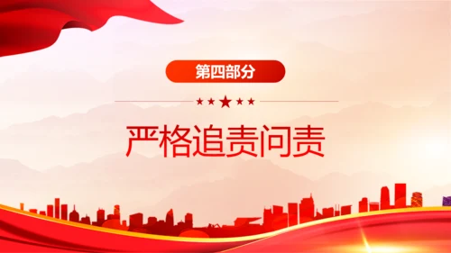从严治党严字为首PPT党课模板