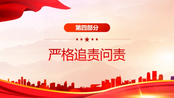 从严治党严字为首PPT党课模板
