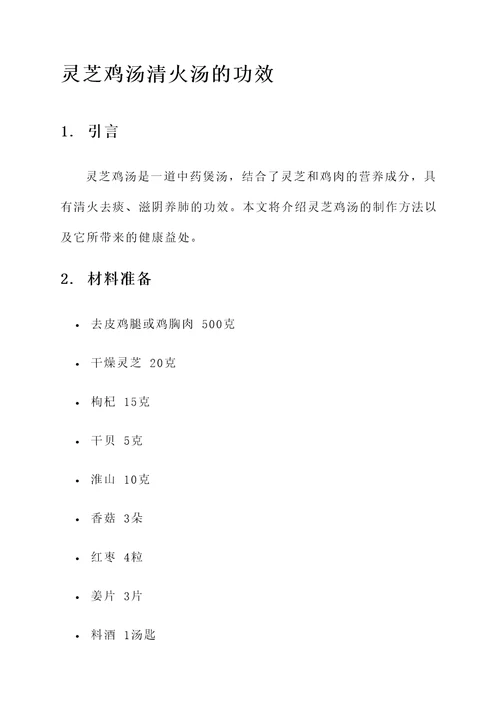 灵芝鸡汤清火汤的功效