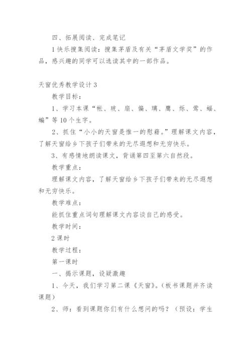 天窗优秀教学设计.docx