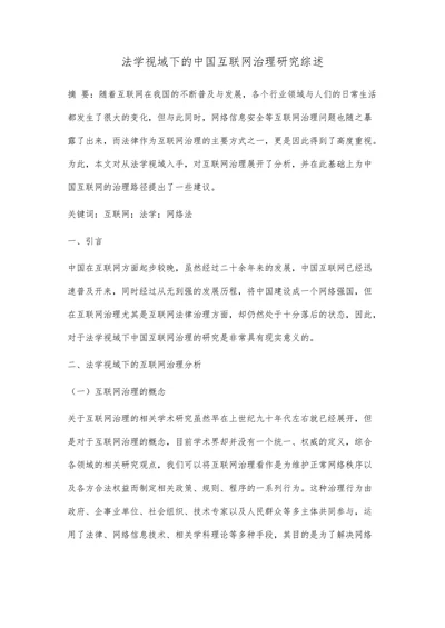法学视域下的中国互联网治理研究综述