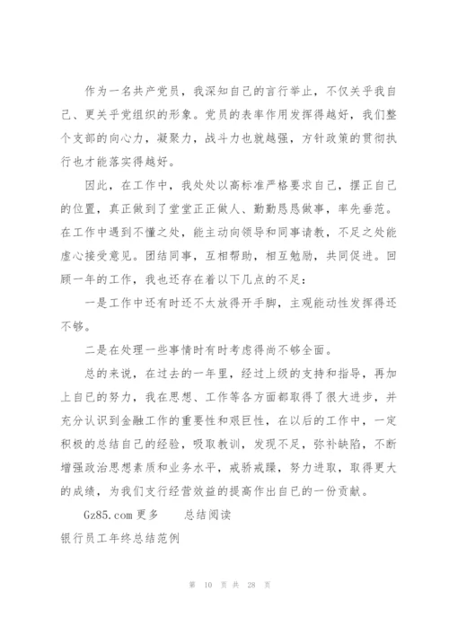 银行员工年终总结个人不足集锦390字.docx