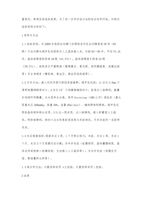 冷超声乳化白内障吸除手术治疗硬核白内障的临床观察.docx