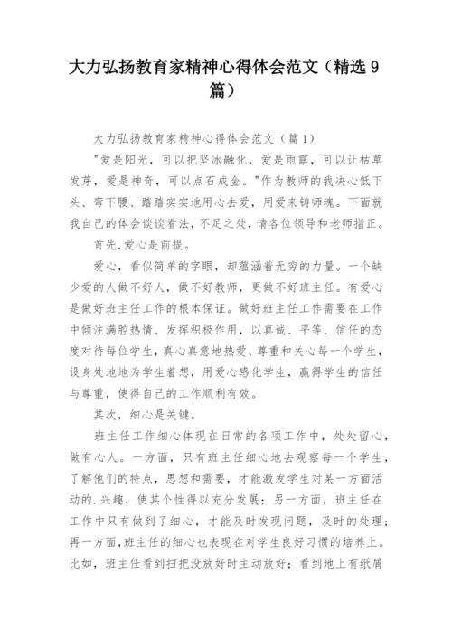 大力弘扬教育家精神心得体会范文（精选9篇）.docx