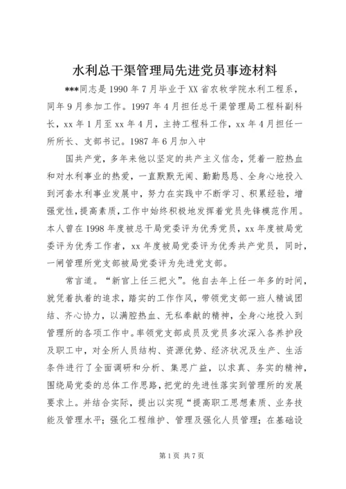 水利总干渠管理局先进党员事迹材料_1 (2).docx