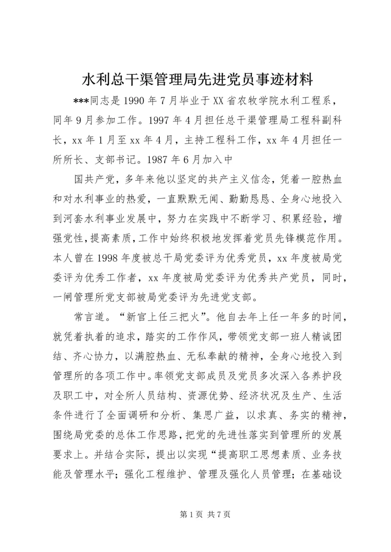 水利总干渠管理局先进党员事迹材料_1 (2).docx