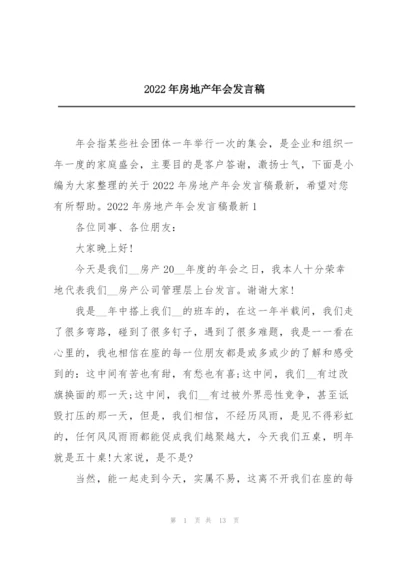 2022年房地产年会发言稿.docx