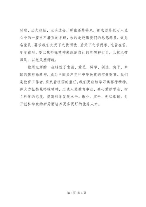 学习焦裕禄精神心得体会 (11).docx