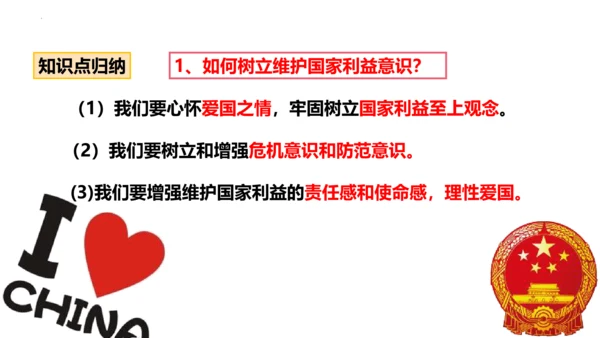 2022-2023学年部编版道德与法治 八年级上册8.2 坚持国家利益至上 课件（共31张PPT）
