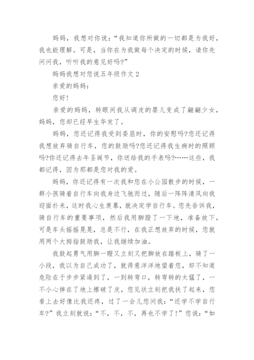 妈妈我想对您说五年级作文10篇.docx