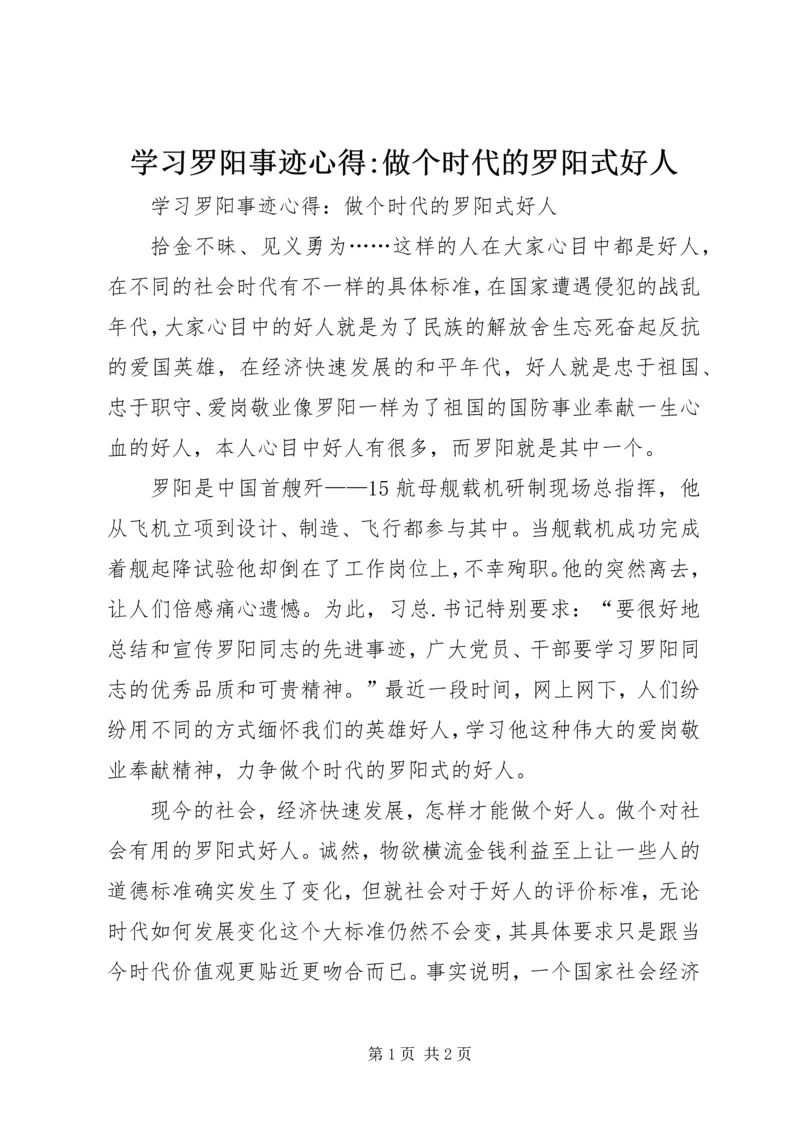 学习罗阳事迹心得-做个时代的罗阳式好人.docx