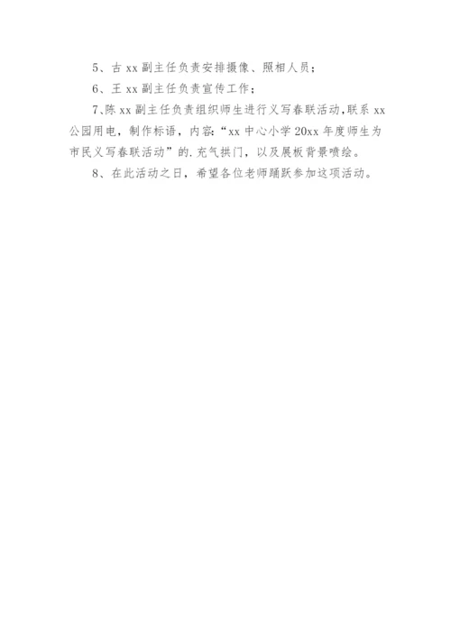 学校迎新春写春联活动方案.docx