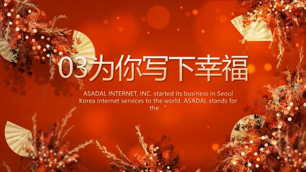 红色喜庆传统中式婚礼策划动态PPT