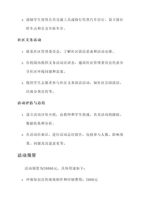 学校月主题服务活动方案