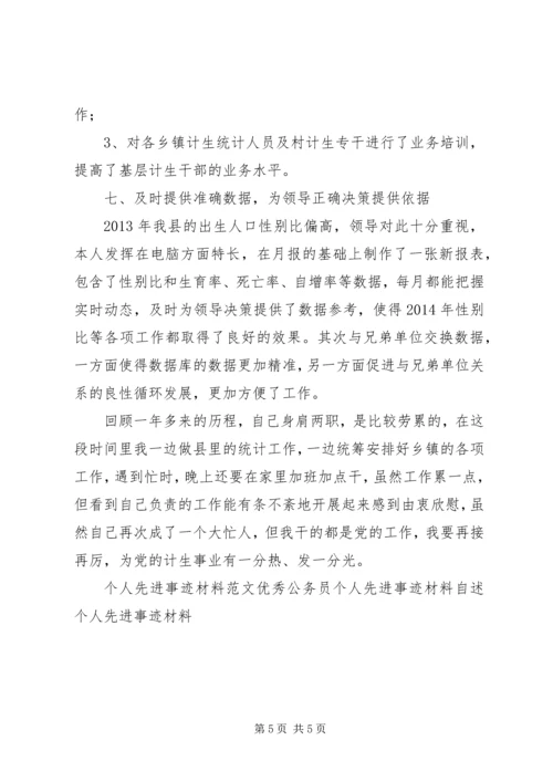 人口和计划生育工作先进个人事迹材料.docx