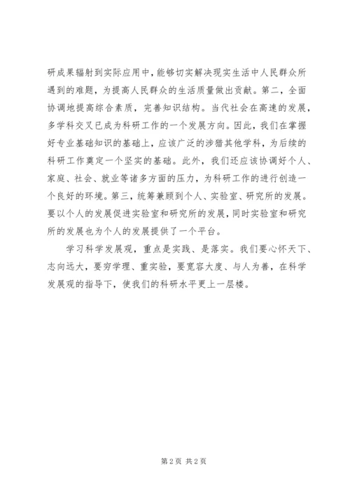 科学发展之我见学习心得.docx