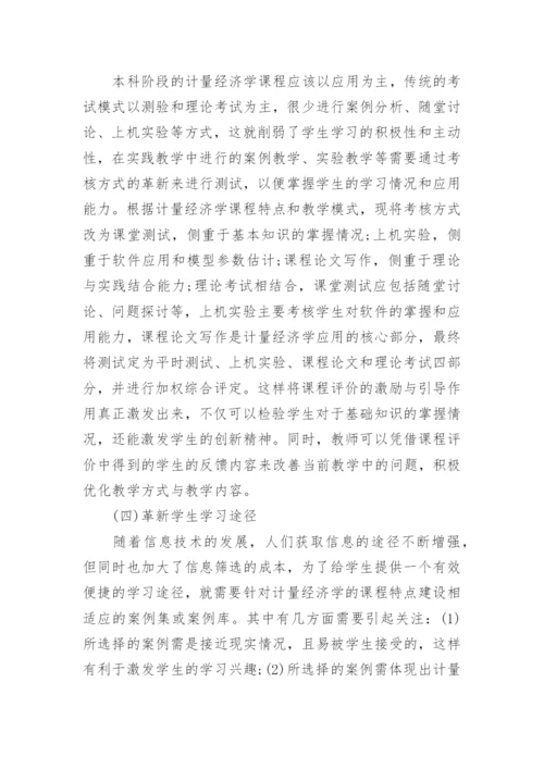 计量经济学课程应用型教学模式的探讨论文.docx