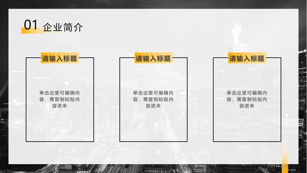 黑黄暗色都市缩影商务PPT模板