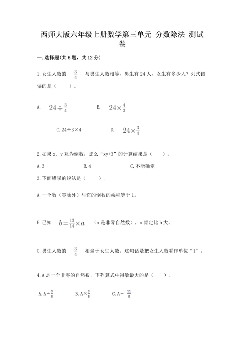 西师大版六年级上册数学第三单元 分数除法 测试卷带答案（完整版）.docx