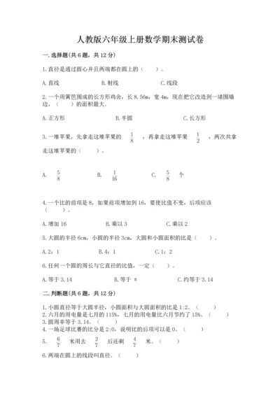 人教版六年级上册数学期末测试卷精编答案.docx