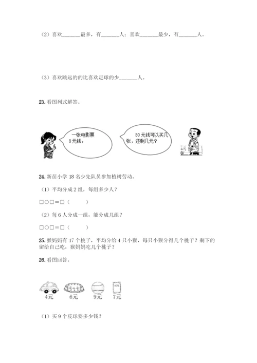 二年级下册数学应用题大全【易错题】.docx