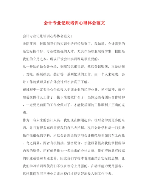 精编会计专业记账培训心得体会范文.docx