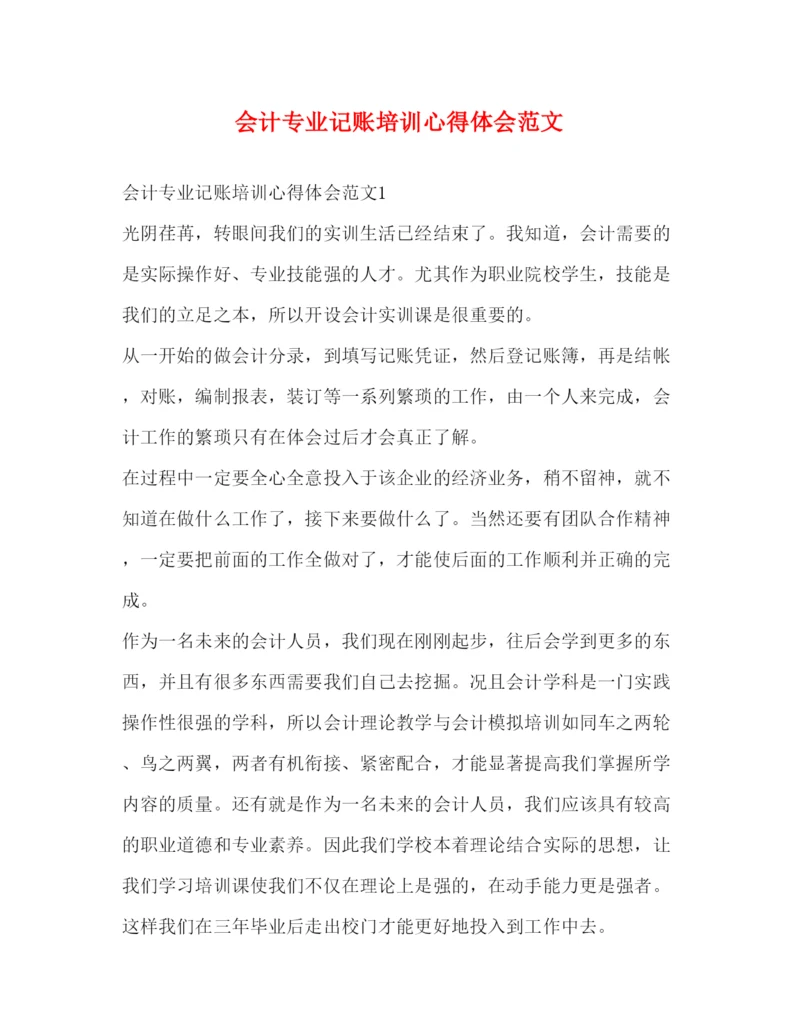 精编会计专业记账培训心得体会范文.docx