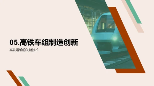 智能化赋能高铁制造