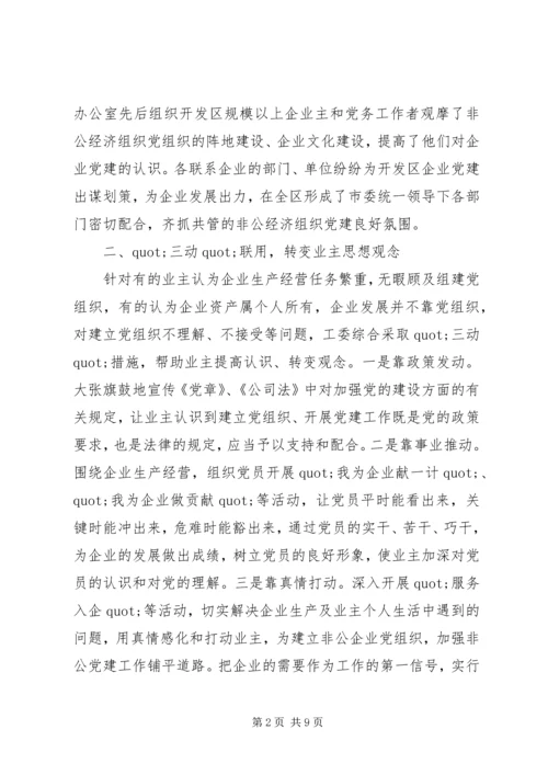 省级先进开发区非公党建事迹材料.docx