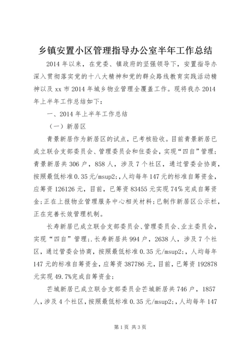 乡镇安置小区管理指导办公室半年工作总结.docx