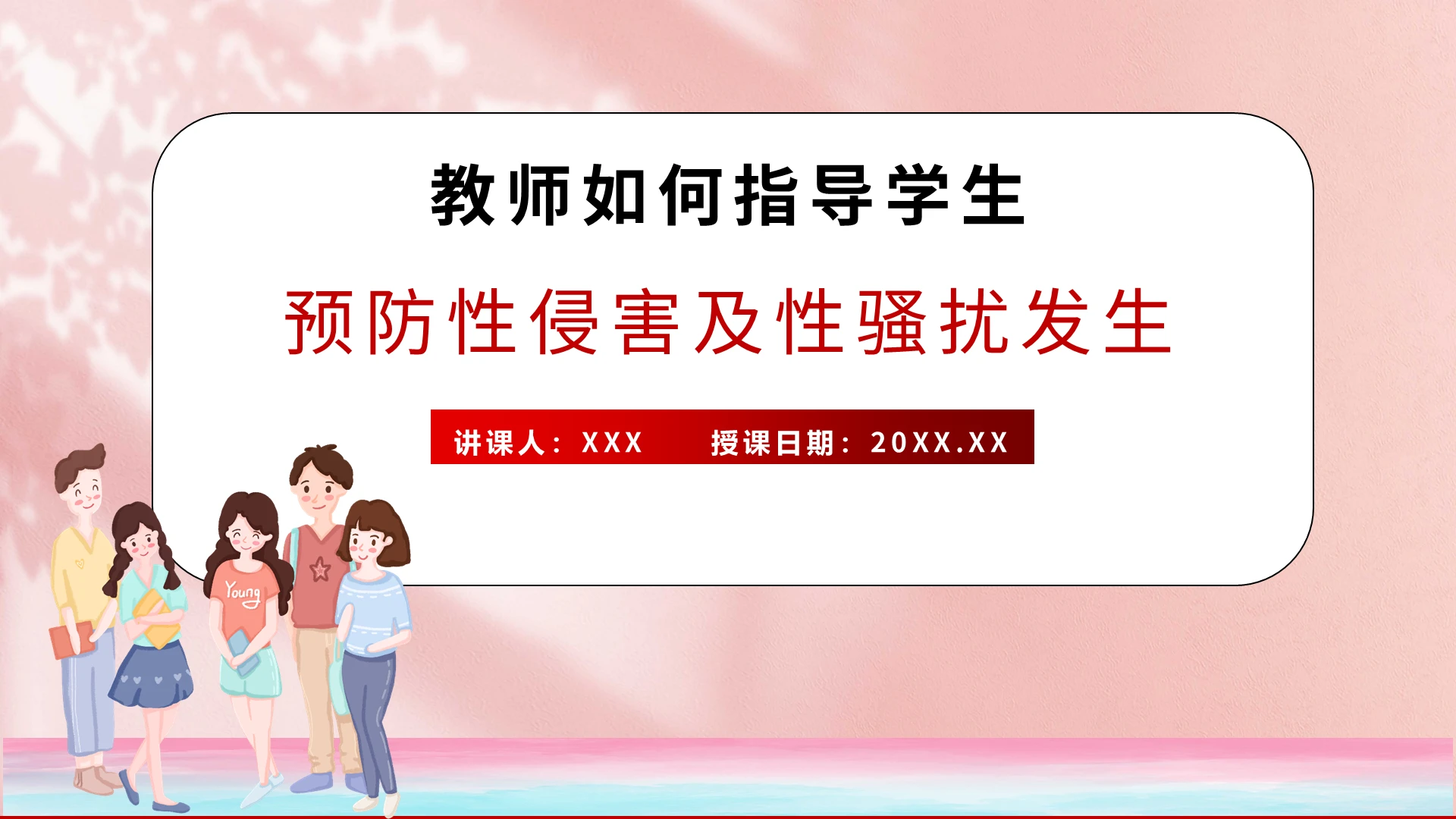 粉色卡通老师讲授预防性侵害课件