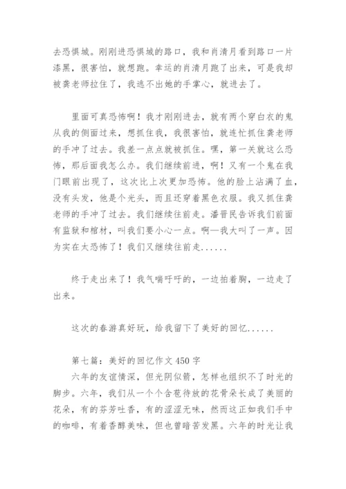 美好的回忆作文450字(精选28篇).docx