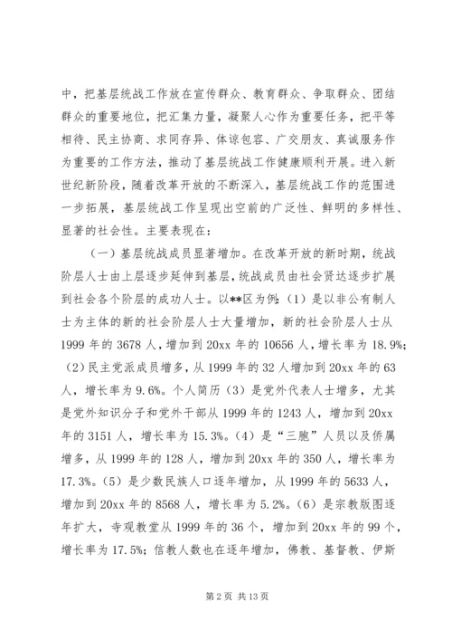 基层统战工作调研报告 (4).docx