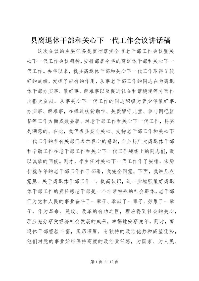 县离退休干部和关心下一代工作会议讲话稿.docx