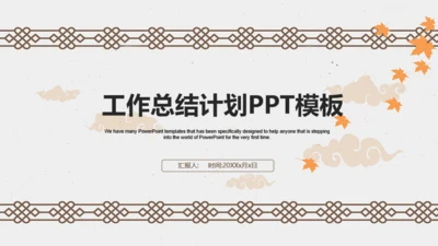 中国风古典商务工作总结汇报通用PPT模板